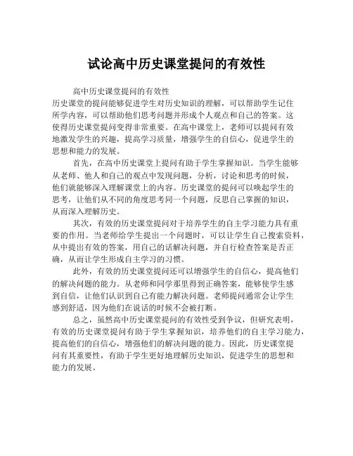 试论高中历史课堂提问的有效性