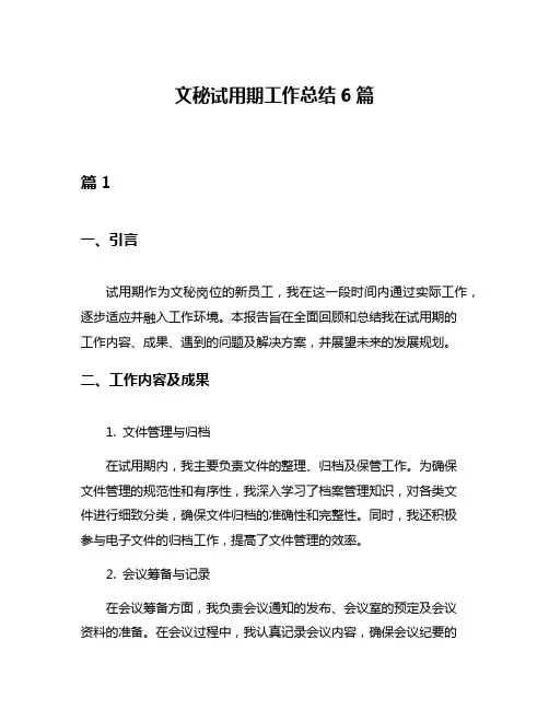 文秘试用期工作总结6篇