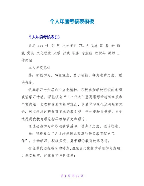 个人年度考核表模板