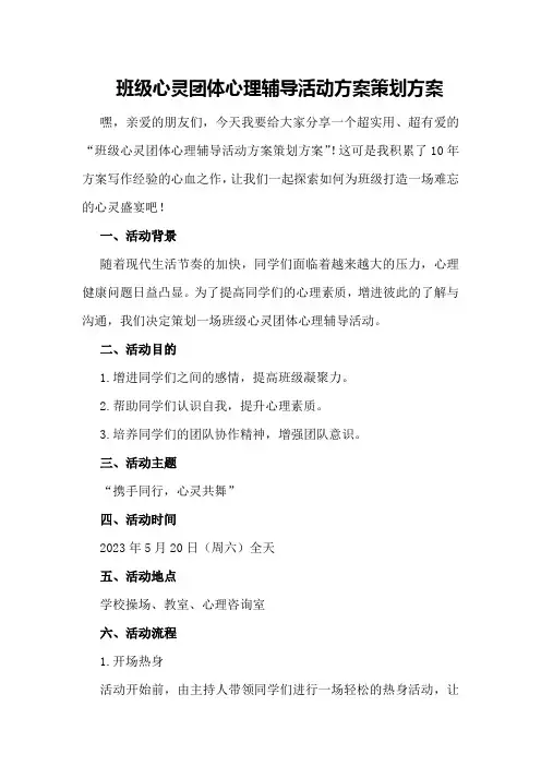 班级心灵团体心理辅导活动方案策划方案