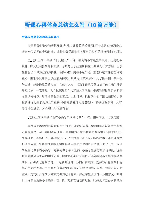 听课心得体会总结怎么写(10篇万能).doc