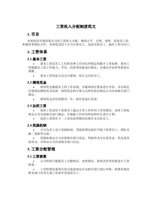 工资收入分配制度范文