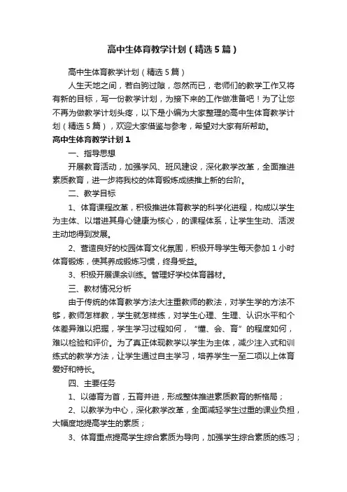 高中生体育教学计划（精选5篇）