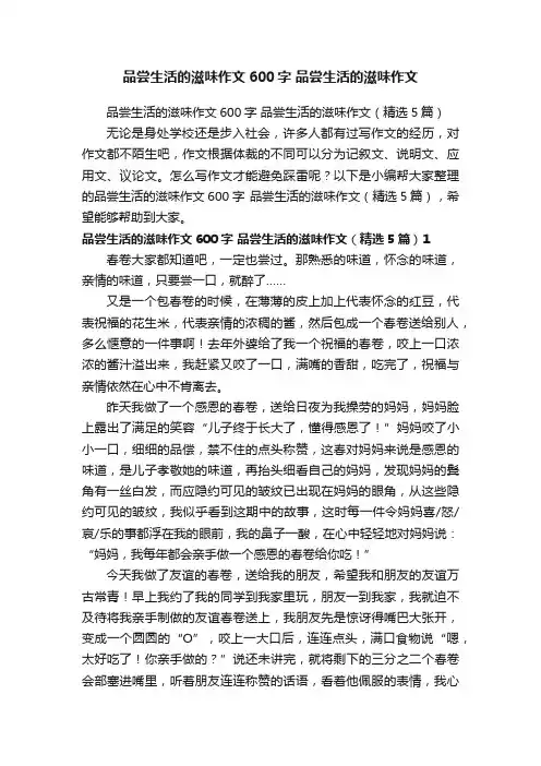 品尝生活的滋味作文600字品尝生活的滋味作文（精选5篇）