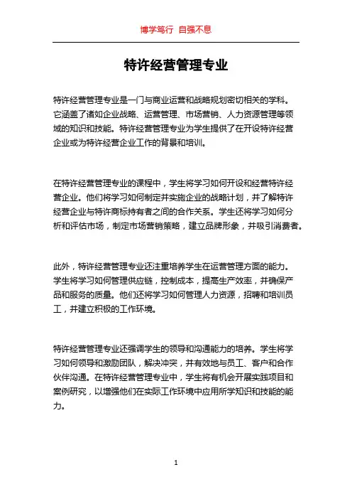 特许经营管理专业