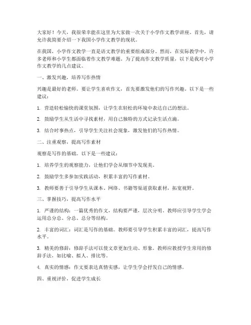 小学作文教学讲座发言稿范文