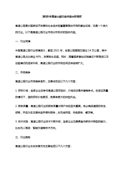 2023年高速公路行业市场分析现状