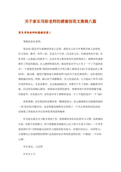 关于家长写给老师的感谢信范文集锦八篇
