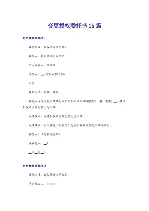 变更授权委托书15篇