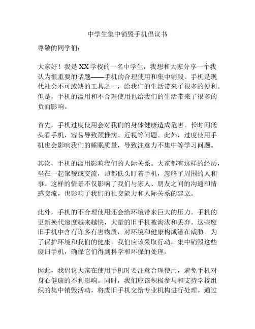 中学生集中销毁手机倡议书
