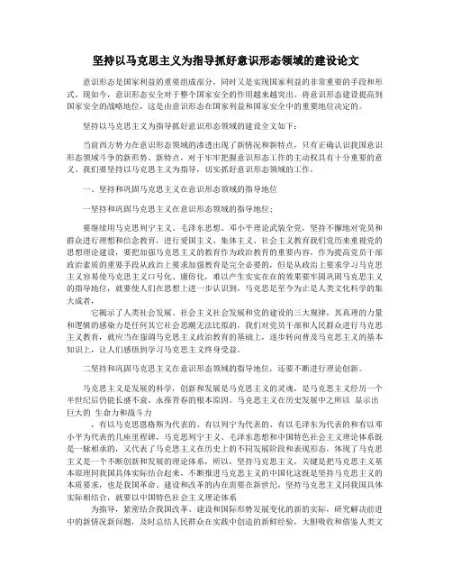 坚持以马克思主义为指导抓好意识形态领域的建设论文