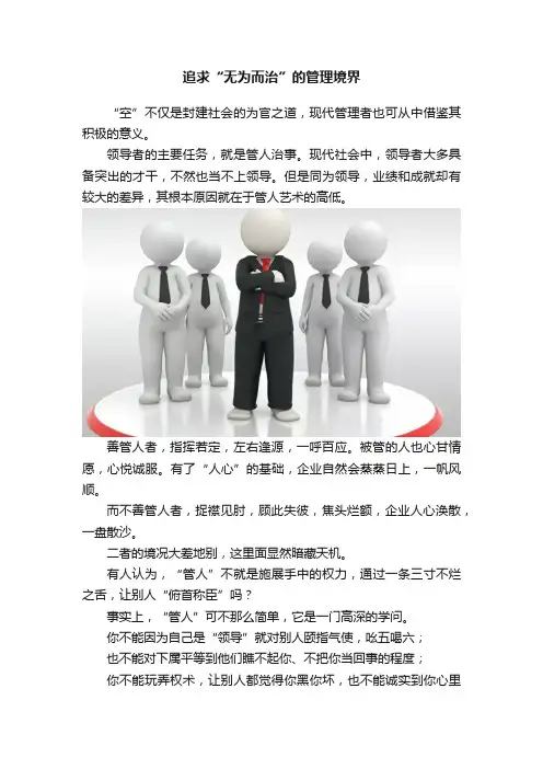 追求“无为而治”的管理境界