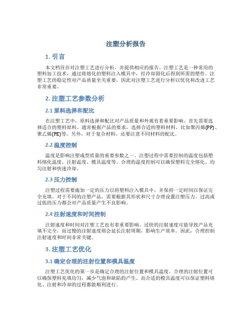 注塑分析报告