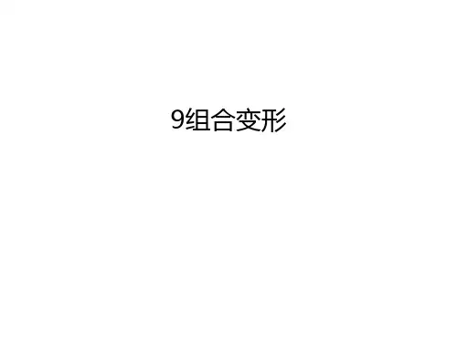 最新9组合变形汇总
