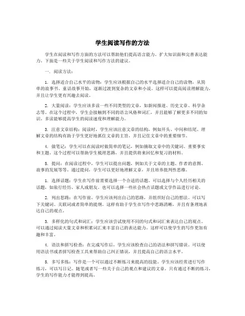 学生阅读写作的方法
