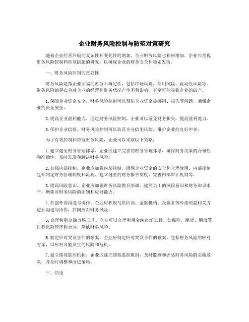 企业财务风险控制与防范对策研究