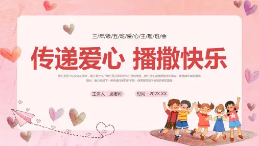 爱心传递情暖校园主题班会ppt