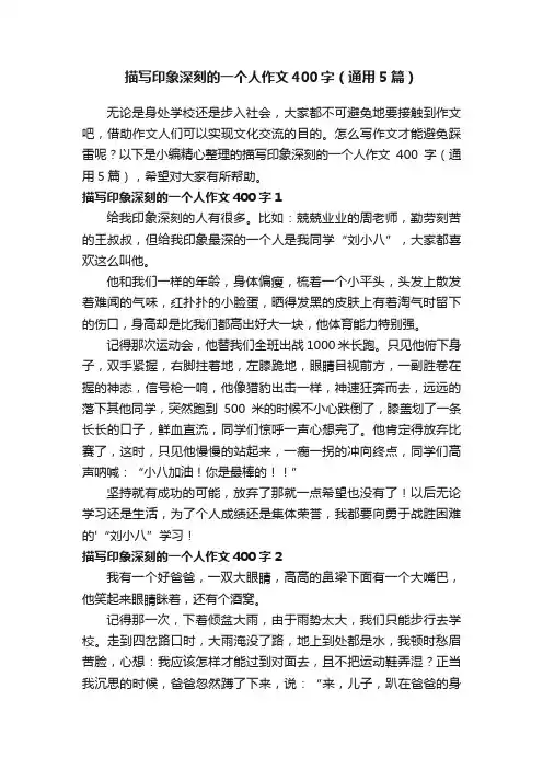 描写印象深刻的一个人作文400字（通用5篇）