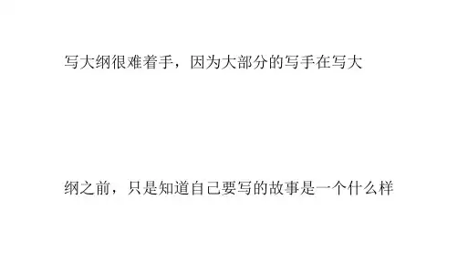 写小说大纲的几点要素