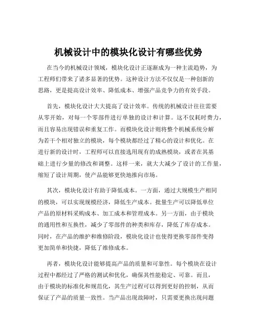 机械设计中的模块化设计有哪些优势