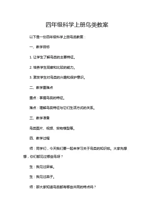 四年级科学上册鸟类教案