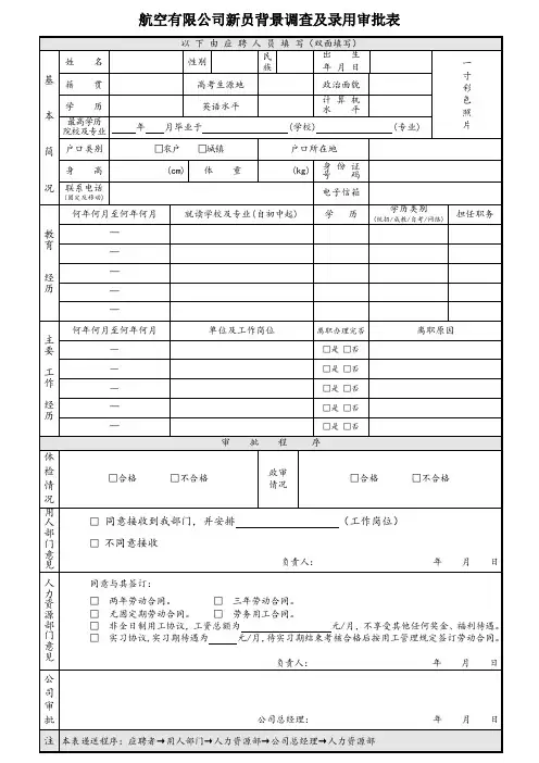 航空有限公司新员背景调查及录用审批表