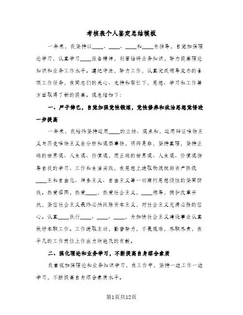 考核表个人鉴定总结模板（5篇）