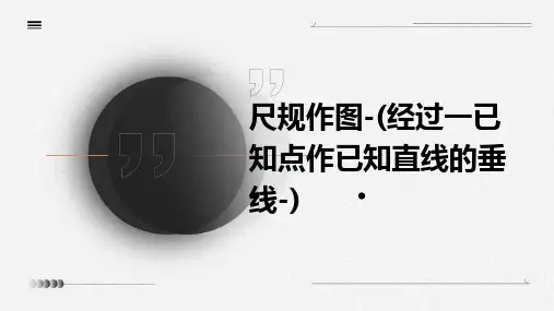 尺规作图-(经过一已知点作已知直线的垂线-)