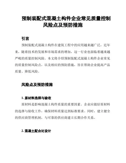 预制装配式混凝土构件企业常见质量控制风险点及预防措施