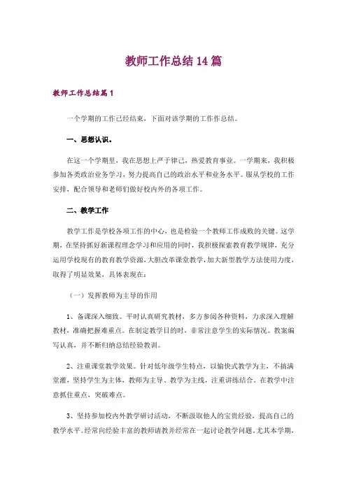 教师工作总结14篇
