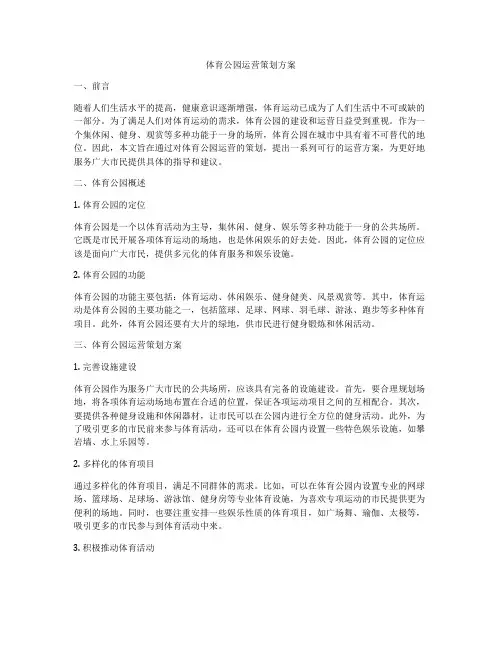 体育公园运营策划方案