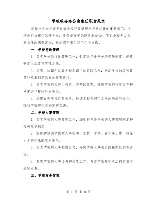 学校校务办公室主任职责范文(4篇)