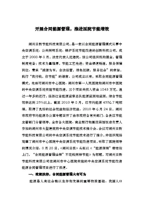 举办合同能源管理经验汇报材料