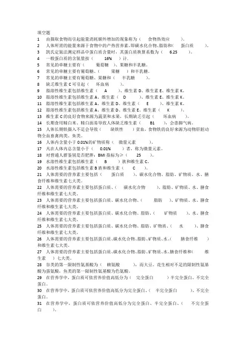 食品营养与健康填空题(带答案)