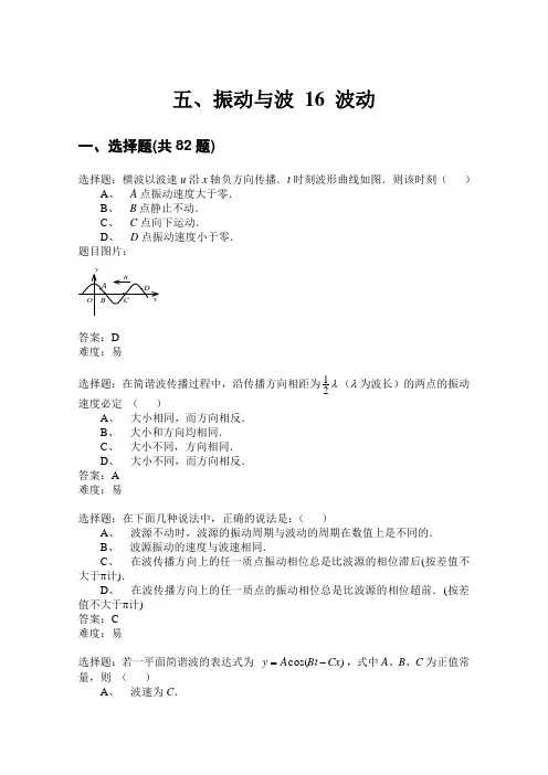 西工大与西安交大期末复习考研备考大学物理题库 五、振动与波 16 波动