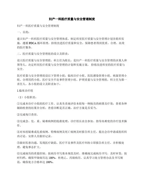 妇产科医疗质量与安全管理制度