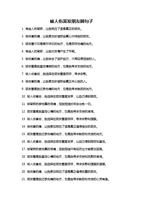 被人伤害发朋友圈句子
