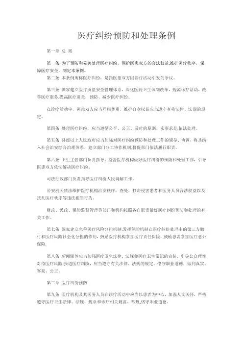 医疗纠纷预防和处理条例(2018版)【范本模板】
