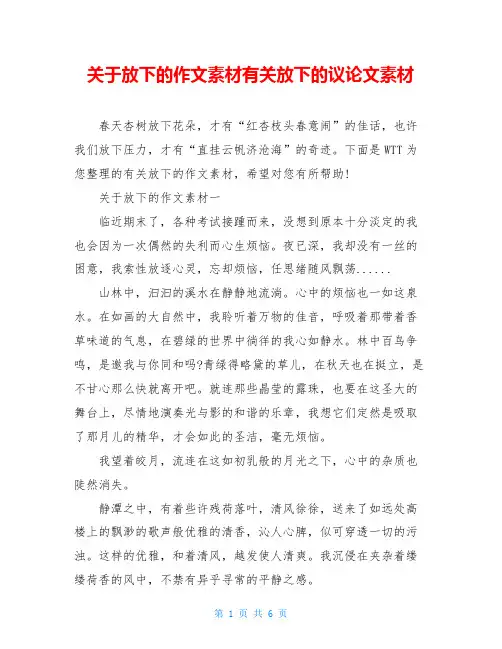 关于放下的作文素材有关放下的议论文素材