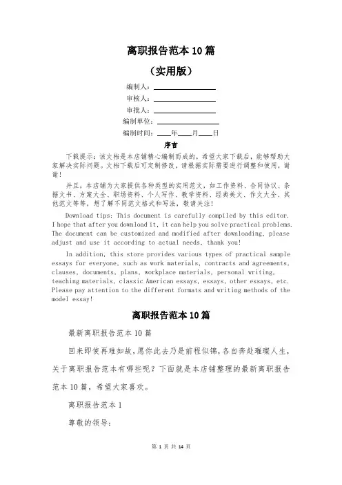 离职报告范本10篇