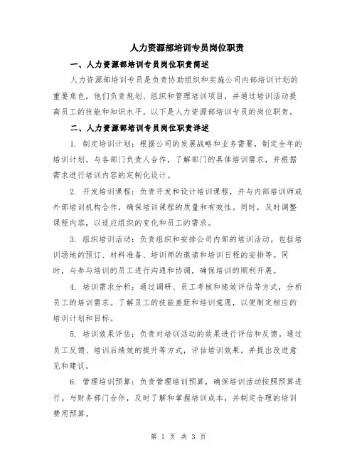 人力资源部培训专员岗位职责
