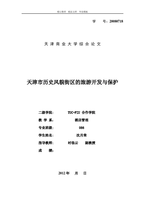 天津历史风貌街区的旅游开发与保护.doc