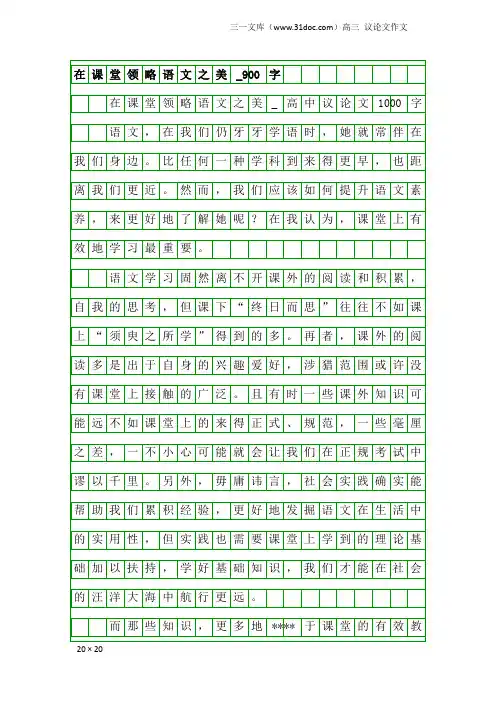高三议论文作文：在课堂领略语文之美_900字