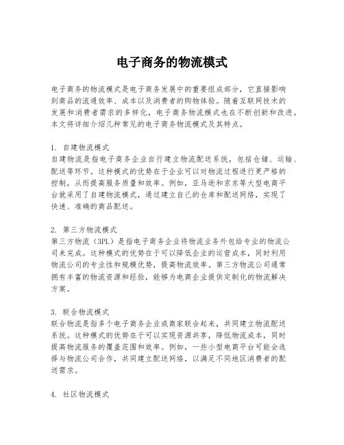 电子商务的物流模式