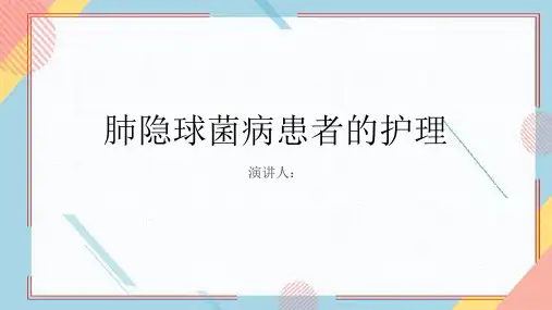 肺隐球菌病患者的护理PPT课件