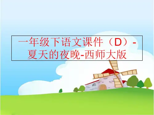 精品一年级下语文课件D-夏天的夜晚-西师大版精品ppt课件