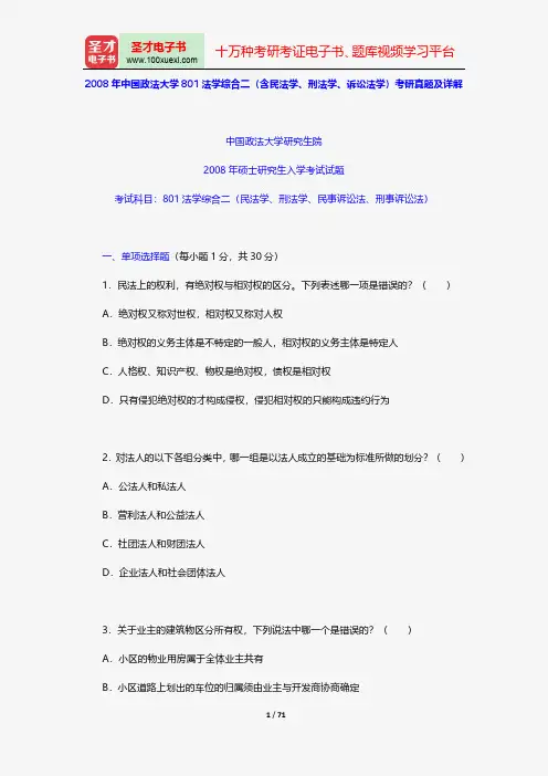 2008年中国政法大学801法学综合二(含民法学、刑法学、诉讼法学)考研真题及详解【圣才出品】