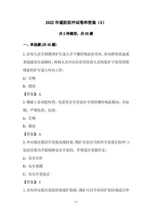 2022年通防防冲试卷和答案(4)