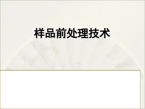 化学试验室基础：4.样品前处理技术