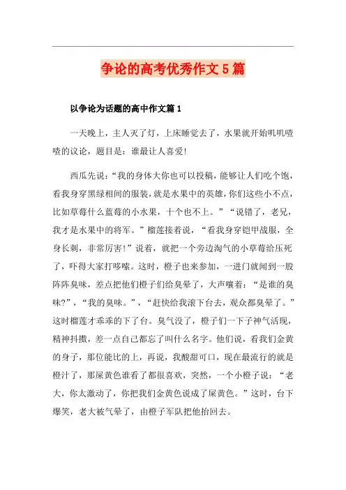 争论的高考优秀作文5篇